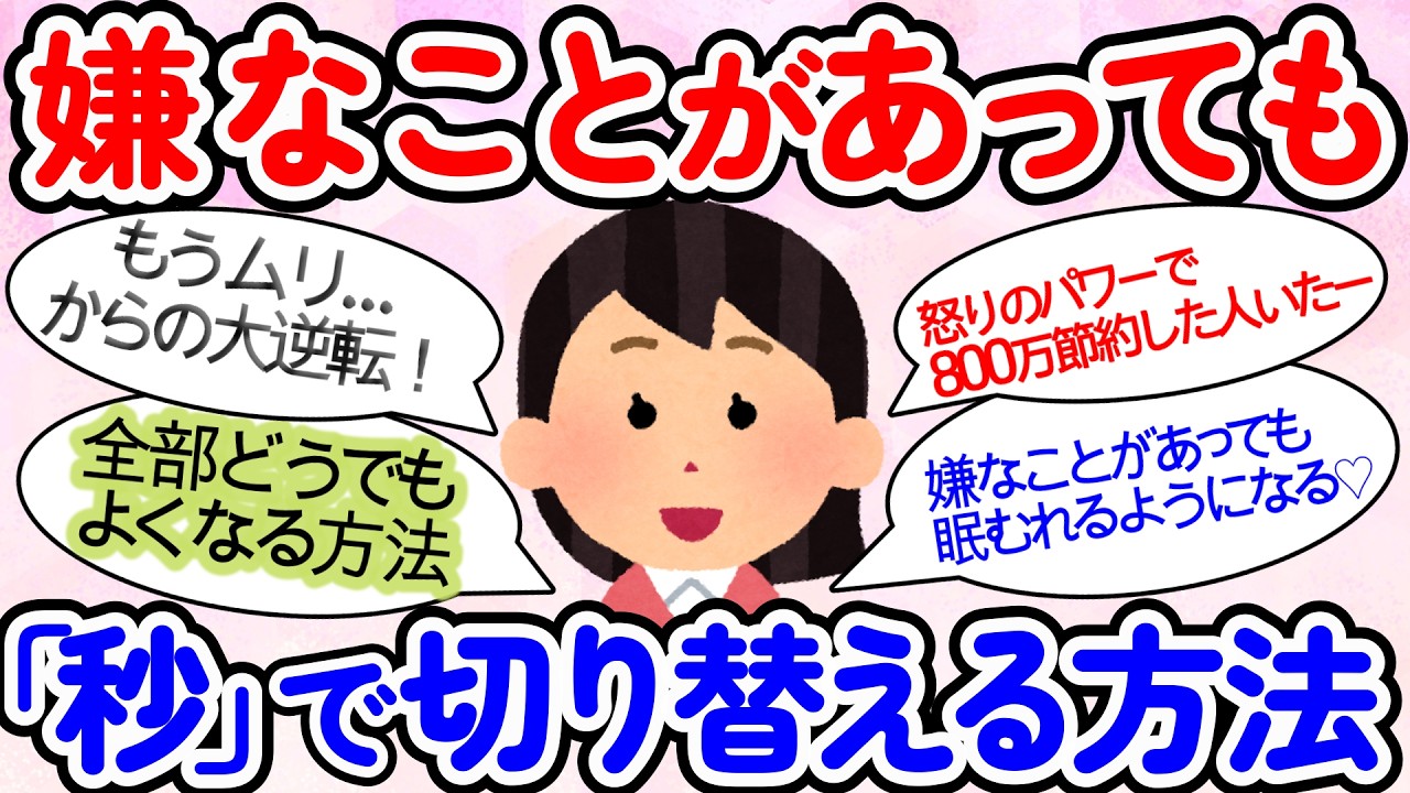 【ガルちゃん】【嫌なこと】があっても【切り替える方法】【必見】です。これを見ればあなたも大丈夫！【ガールズちゃんねるまとめ】【有益】