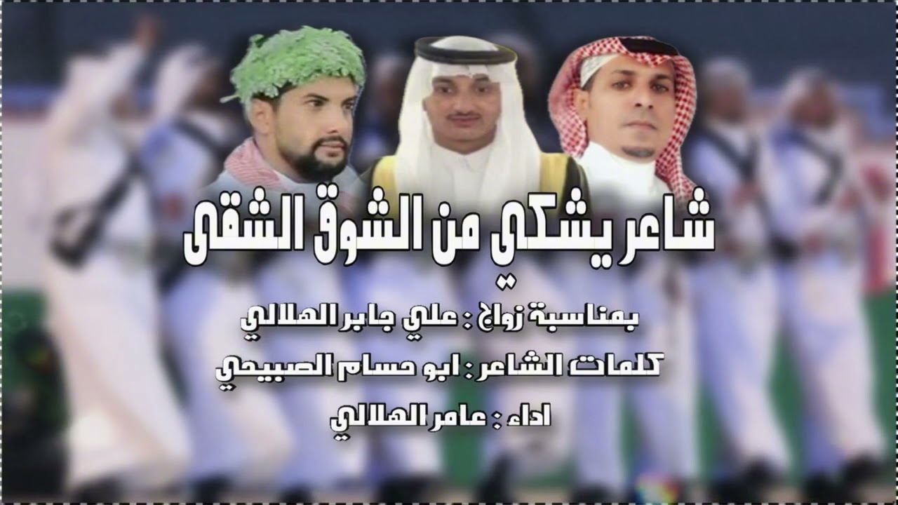شاعر يشكي من الشوق الشقى كلمات الشاعر ابو حسام الصبيحي اداء عامر الهلالي