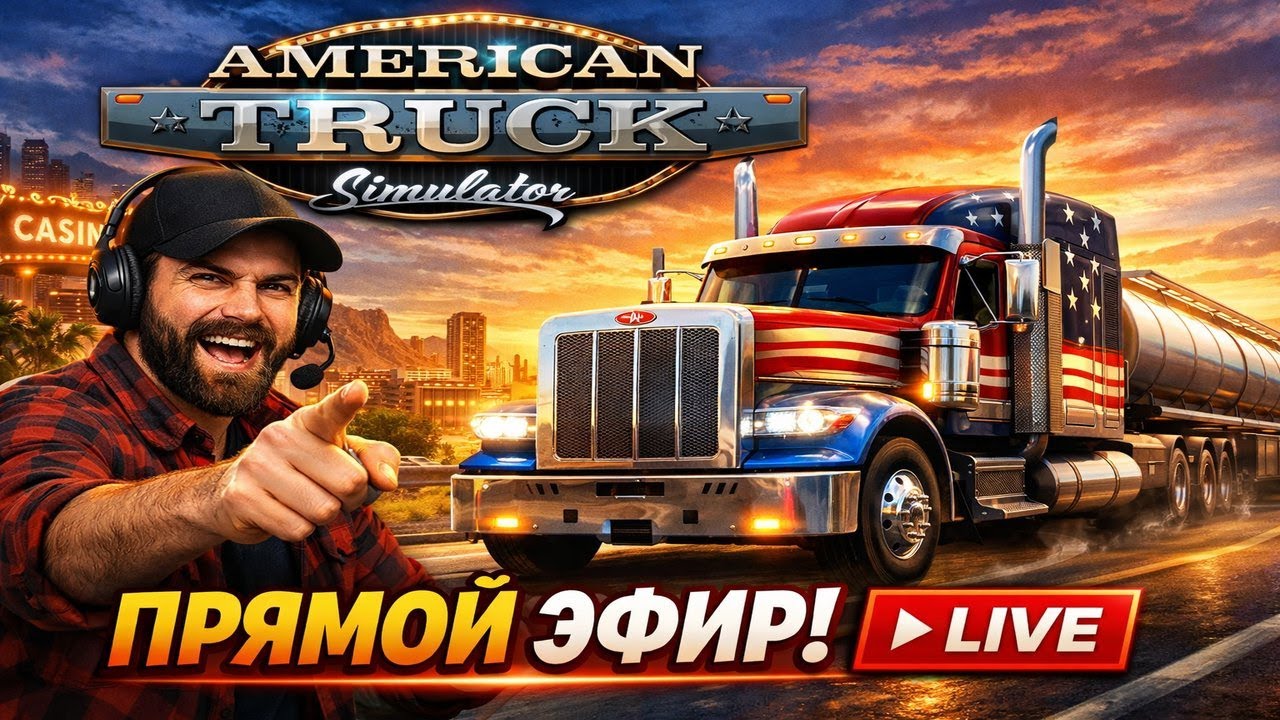 American Truck Simulator. Вечерние покатушки