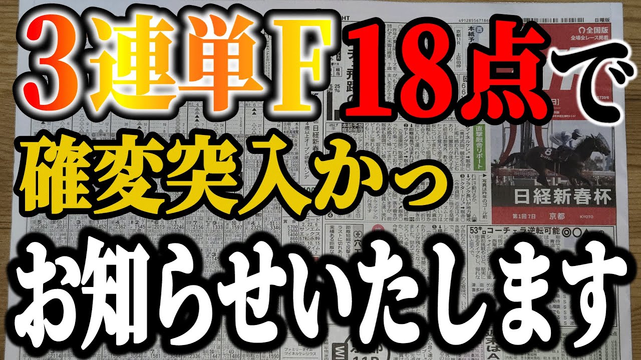 3連単フォーメーション18点で全レース！【競馬実践】
