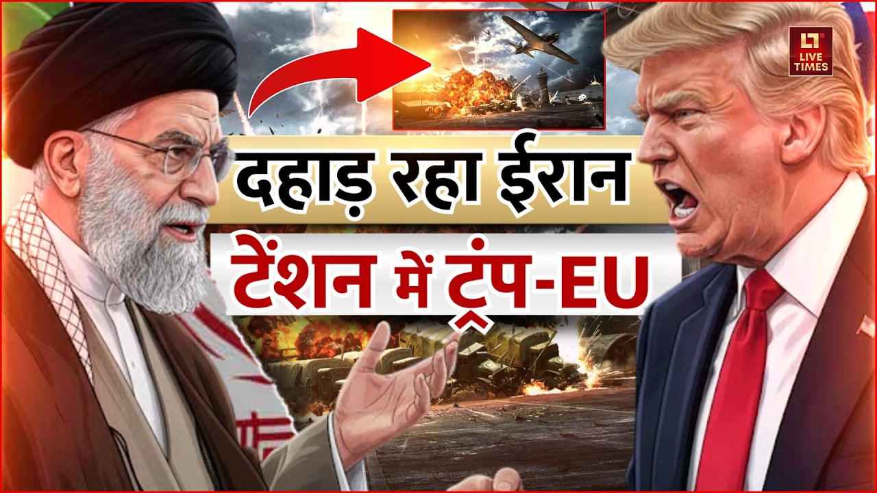 Iran-US Tension News: दहाड़ रहा ईरान! टेंशन में टंप-EU! | Donald Trump vs Khamenei | अब होगा आर-पार!