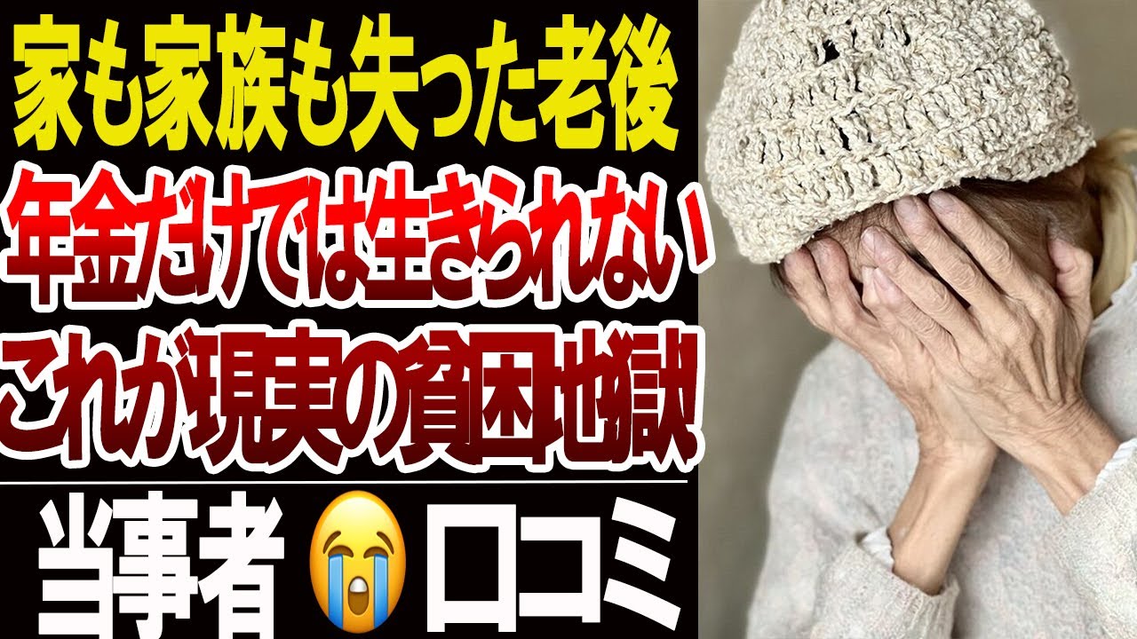 【老後貧困の現実】家も家族も失った人たち「年金だけでは守れない暮らし」口コミ20選