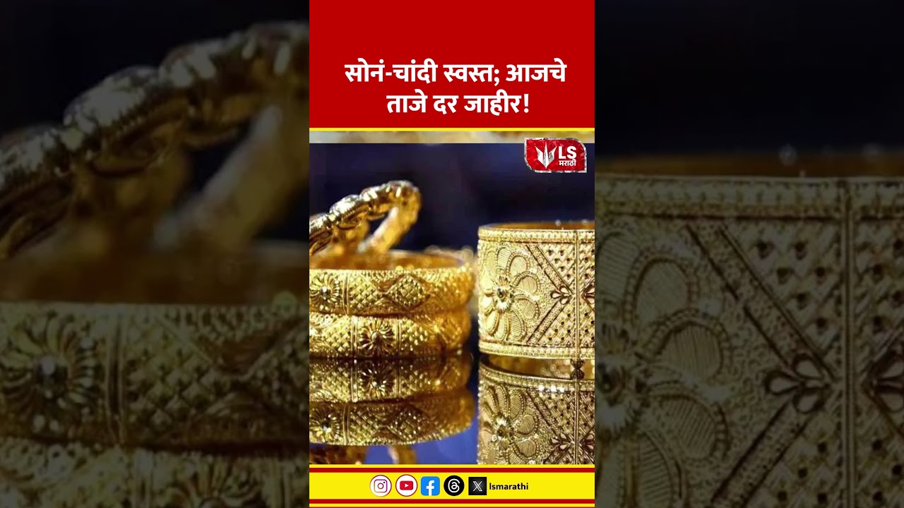 Gold Silver Price | सोनं-चांदी स्वस्त; आजचे ताजे दर जाहीर!
