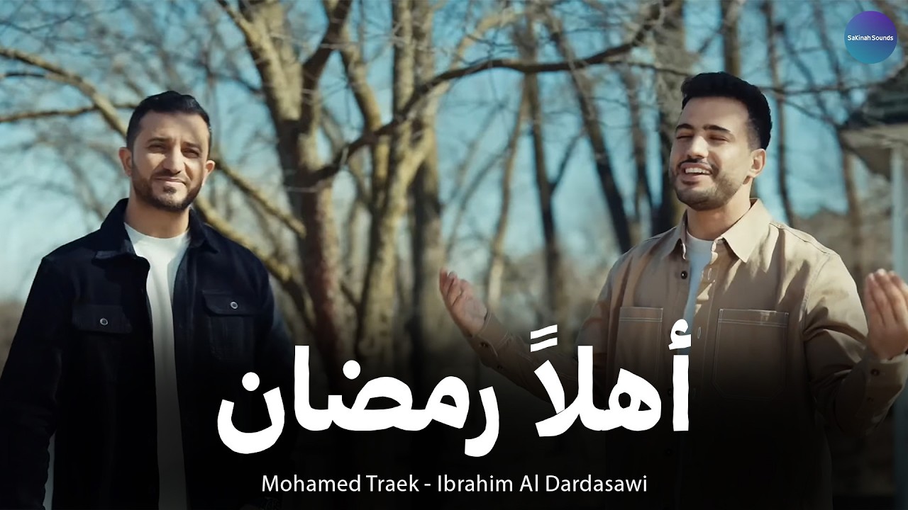 🌙 أهلًا رمضان – محمد طارق وإبراهيم الدردساوي | Ahlan Ramadan | Mohamed Tarek & Ibrahim Al Dardasawi