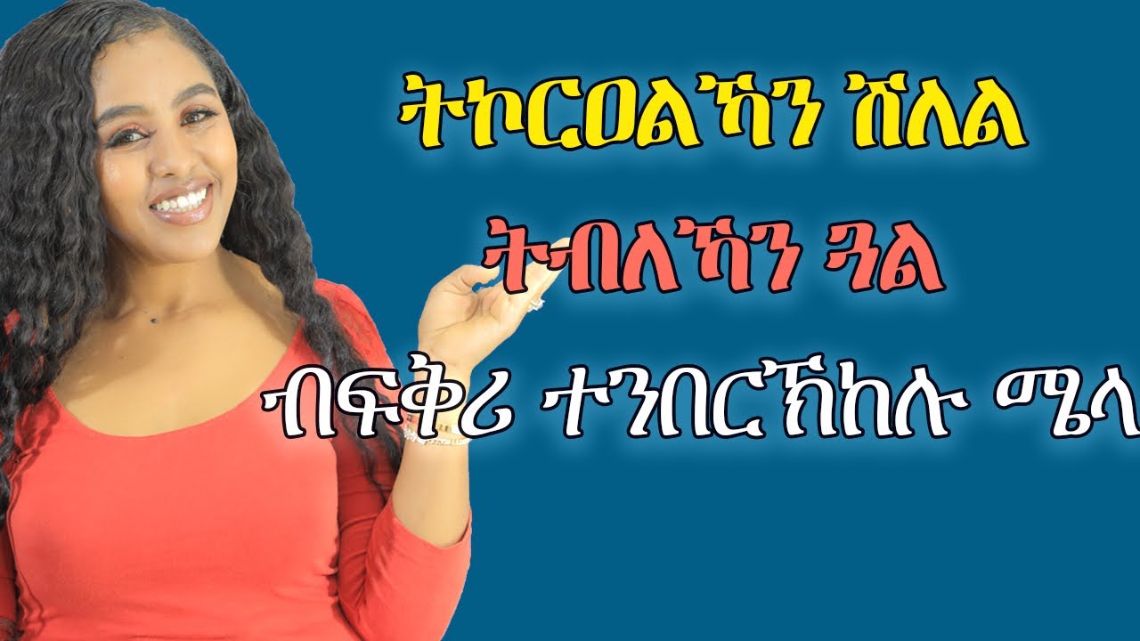 ሸለል እንተይላትኻ ተኮራዓትልካን ክትገብሮም ዘለካ ነገራት