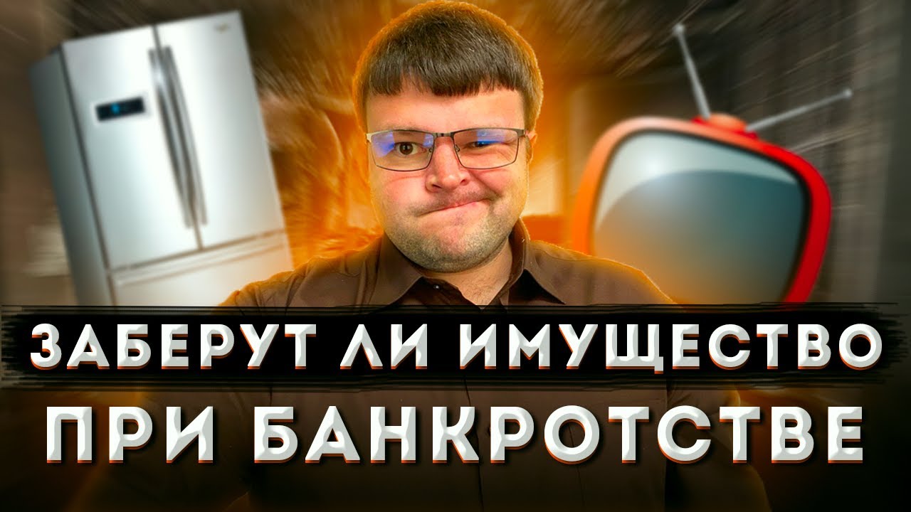Имущество при банкротстве физического лица. Какое имущество должника продается при банкротстве