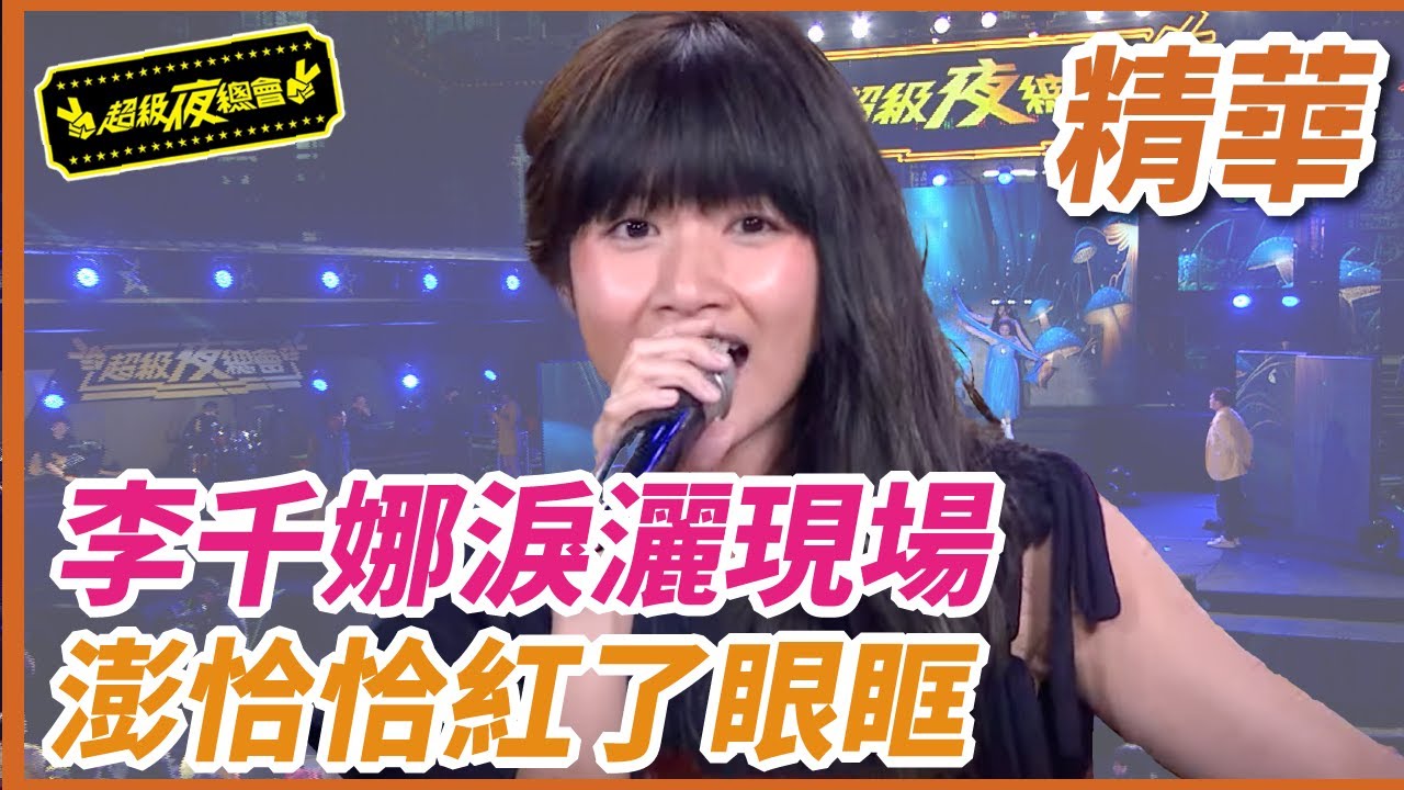 【精華】李千娜淚灑現場！澎恰恰紅了眼眶！｜超級夜總會 Super Night Club