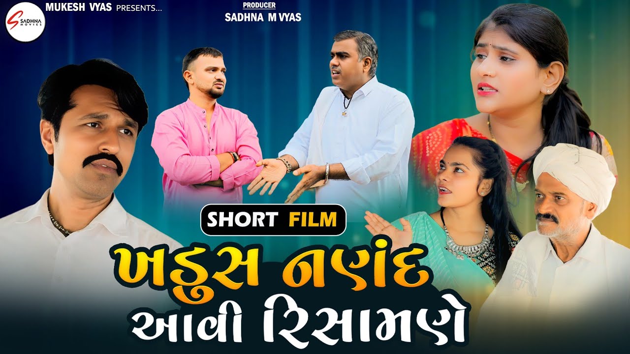 નણંદ ની વાયડાઈ  | Gujrati New Natak | Gujrati Full Movie