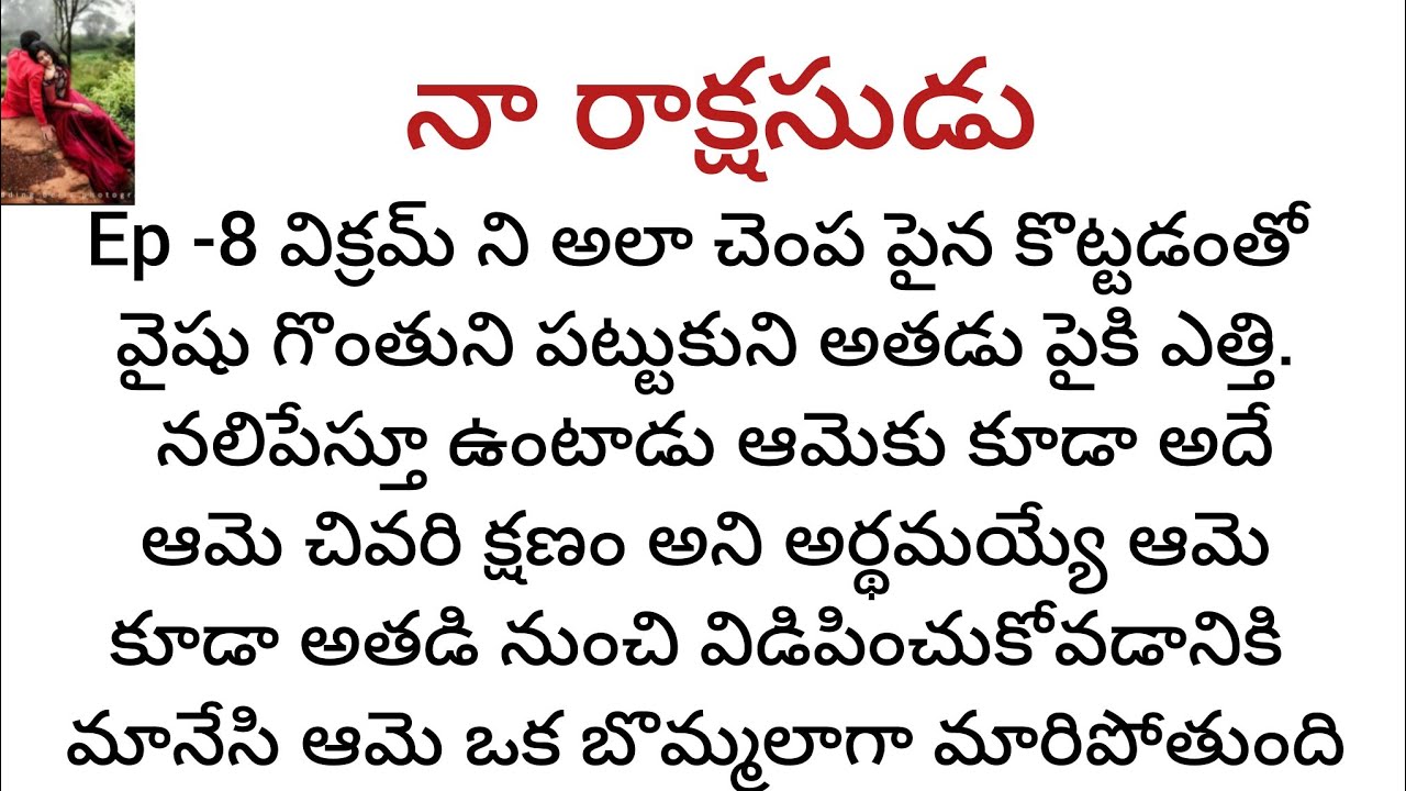 నా రాక్షసుడు -8  వైషు గొంతు పట్టుకుని నలిపేస్తూ ఉన్న విక్రమ్