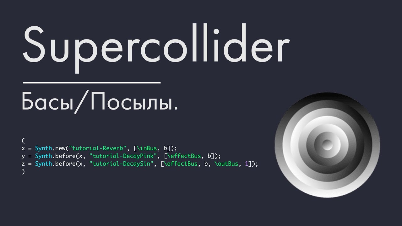Supercollider - урок 7. Басы/Посылы.