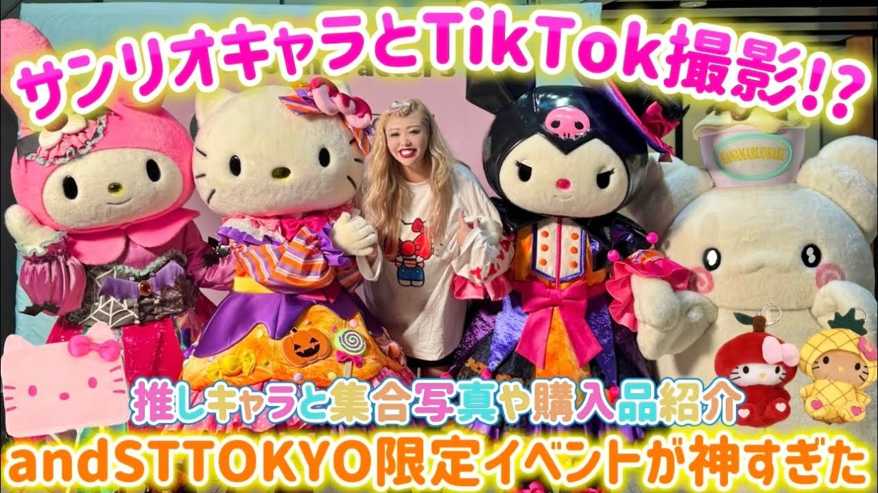 【and ST TOKYO】サンリオキャラクターズのスペシャルイベントが豪華すぎた💖TikTok撮影＆集合写真の神回🌈🍒🎀