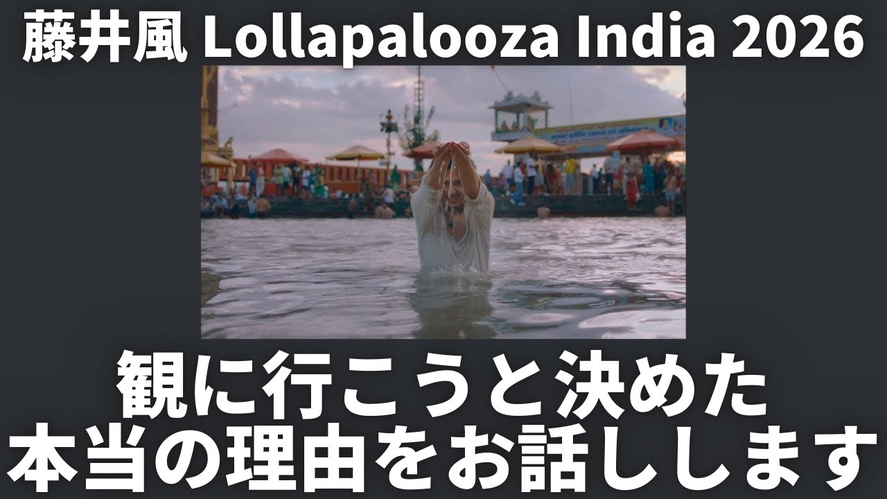 藤井風初インド！Lollapalooza Indiaを観に行こうと思った本当の理由。
