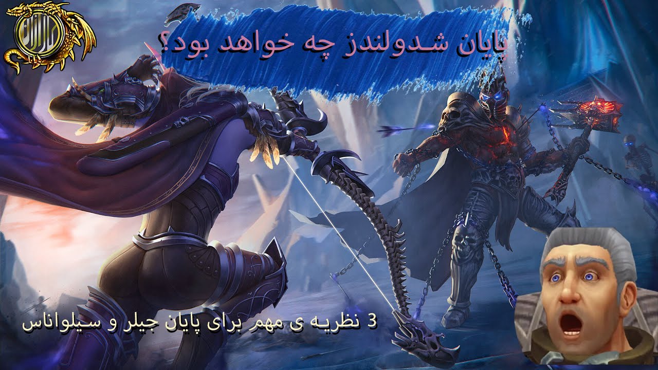تئوری های پایان شدولندز ! (Shadowland's End's Theories (Persian
