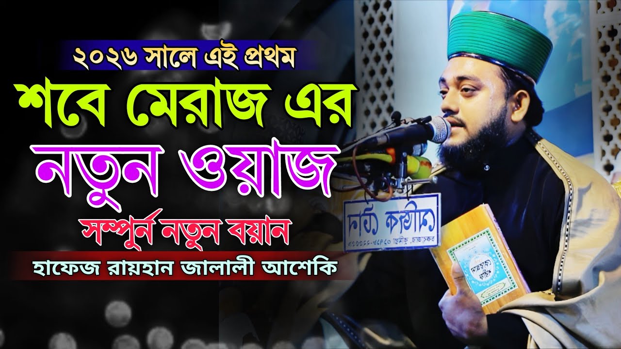 শবে মেরাজ এর নতুন ওয়াজ // হাফেজ রায়হান জালালী আশেকি // Hafeez Rayhan Jalali Asheki 