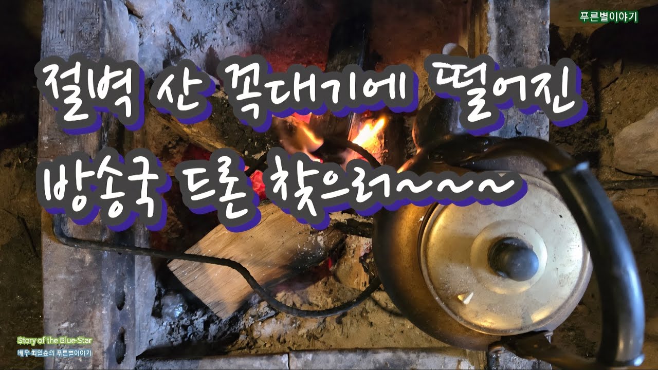 @절벽! 산꼭대기에 떨어진 방송국 드론 찾으러 겨울산을 올라간다.
