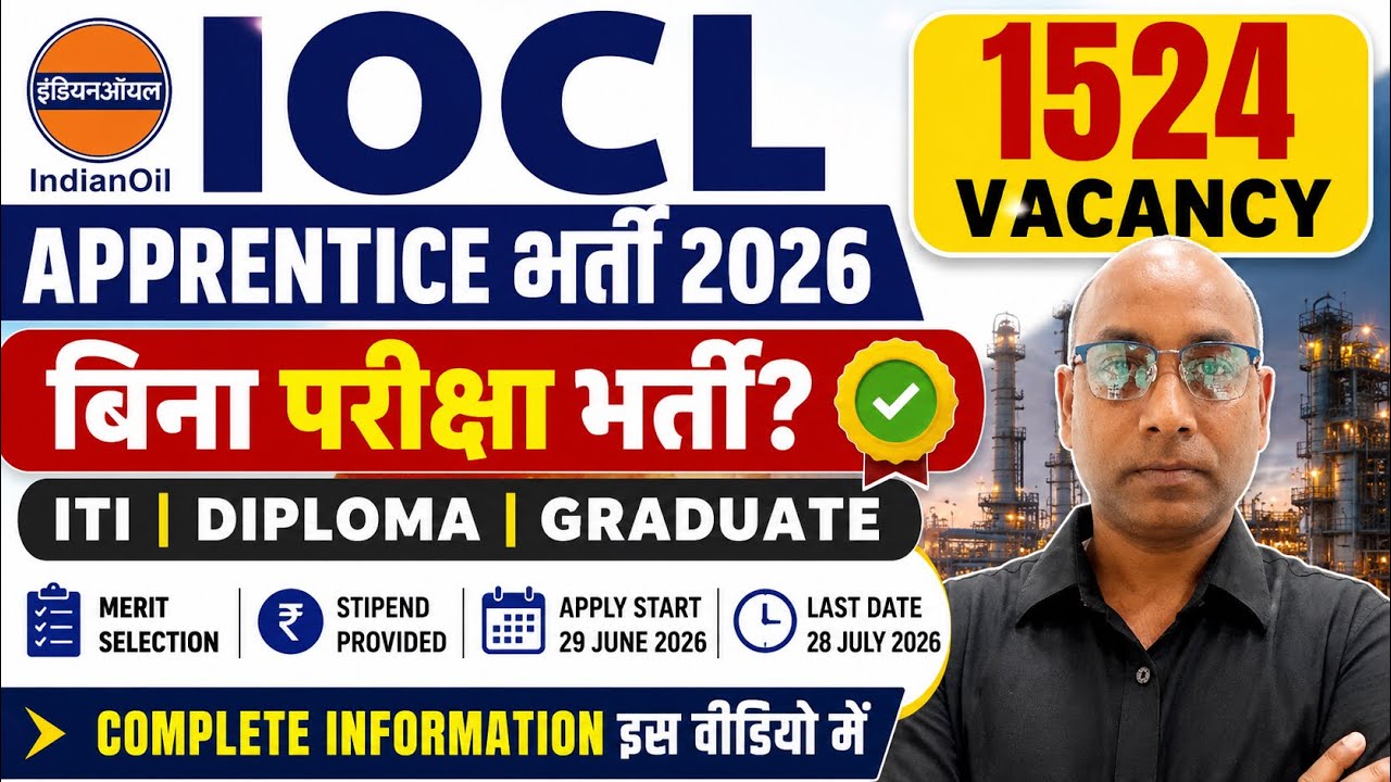     IOCL Apprentice Bharti 2026 | बिना परीक्षा भर्ती? | 1524 Vacancy | Full Details#careerguidance 