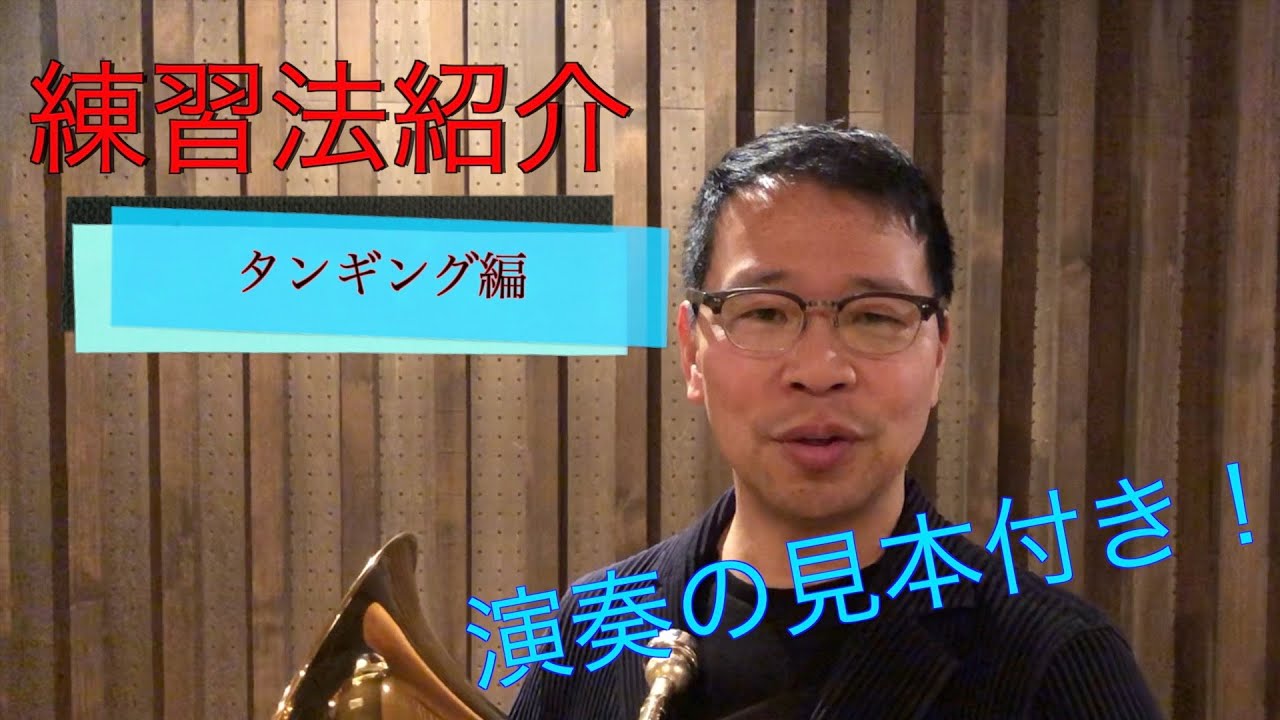 【第30回】練習法紹介　〜タンギング編〜
