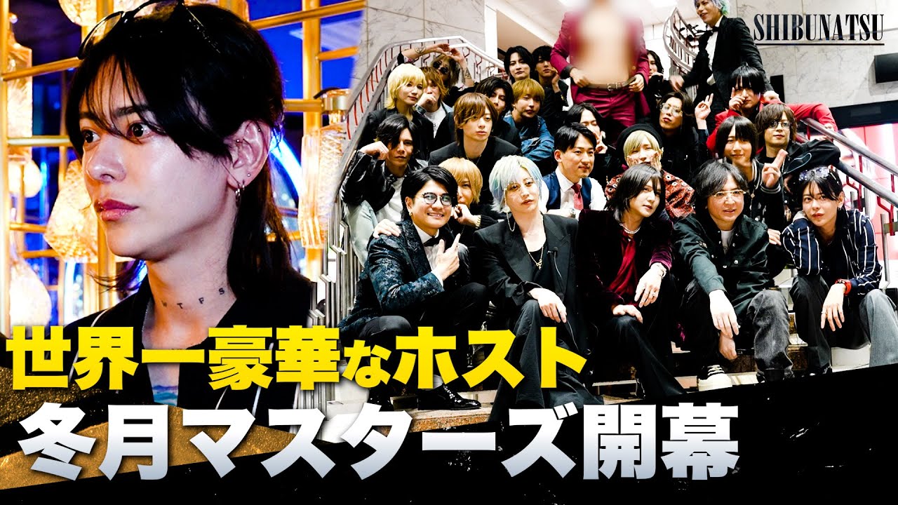 【歌舞伎町ホスト】冬月幹部陣による一夜限りのイベント開幕”しぶなつが仕掛けたドッキリが放送ギリギリ”【渋谷奈槻】【しぶなつ】