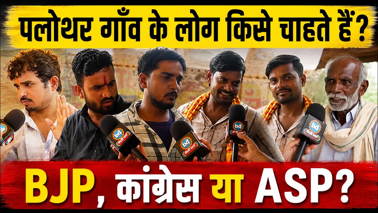 Datiya: पलोथर गाँव के लोग किसे चाहते हैं? | BJP, कांग्रेस या ASP? | Ground Report | Bundeli Varta