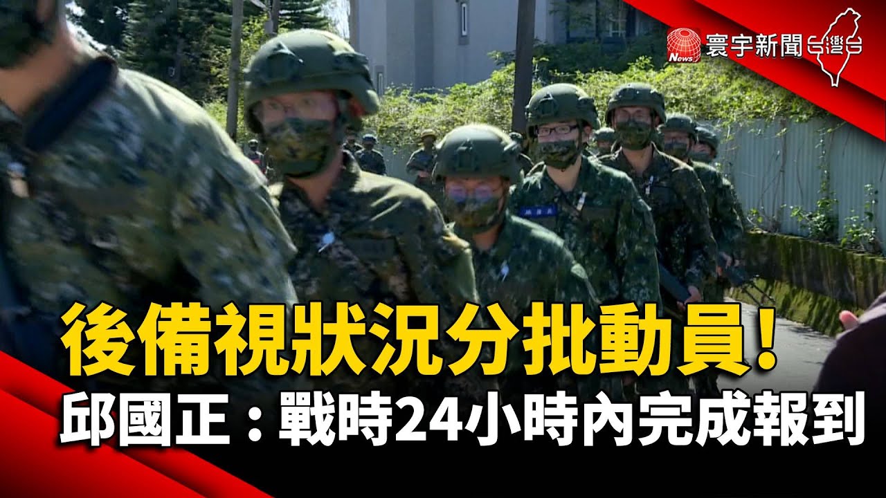 後備視狀況分批動員 邱國正 : 戰時24小時內完成報到@globalnewstw