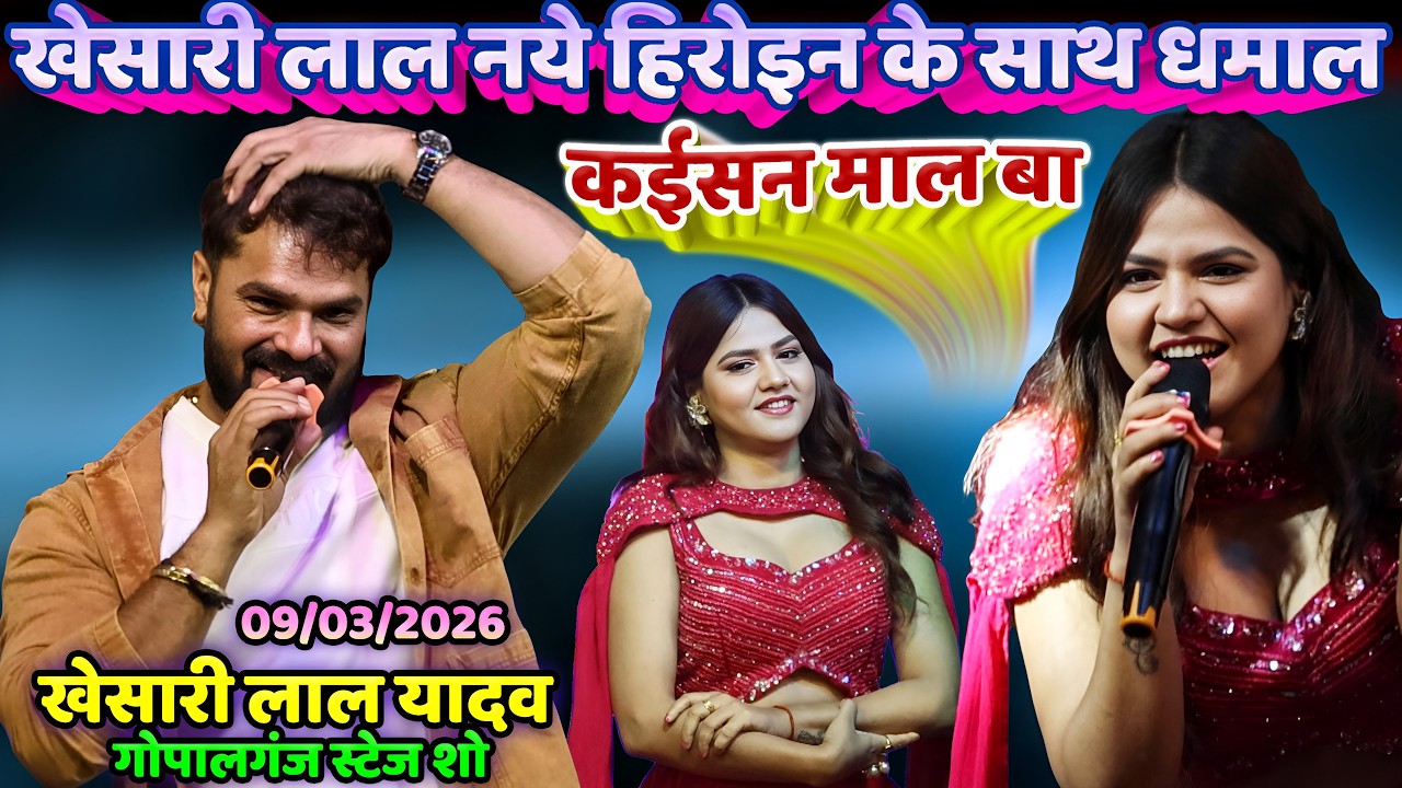 #Khesari Lal नये हिरोइन साथ धमाल Gopalganj Stage Show | Khesari Lal New Song | Piyawa Nachaniya Leke