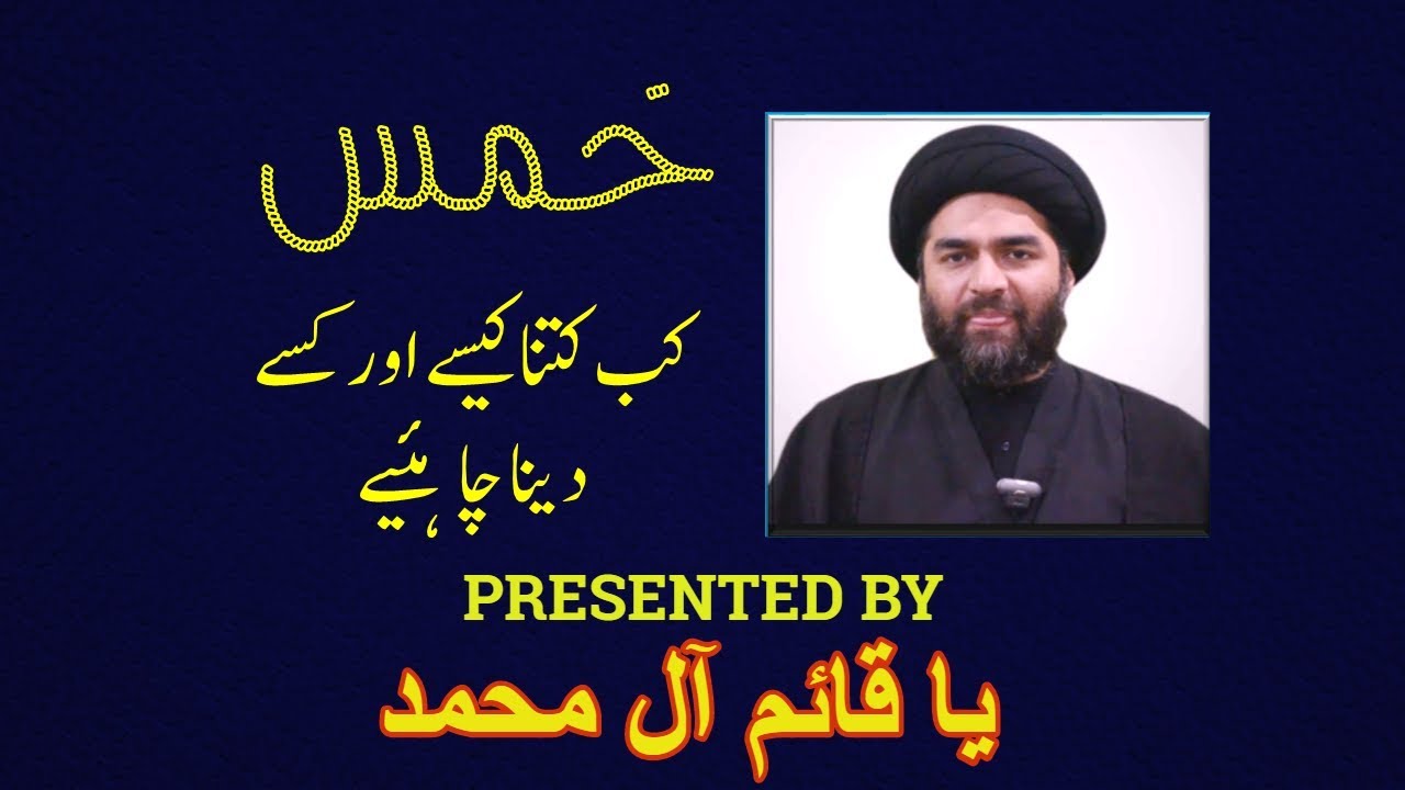 Khums Kab Kaisay Kitna Aur Kisay Daina Chahiay | Allama Ali Raza Rizvi |