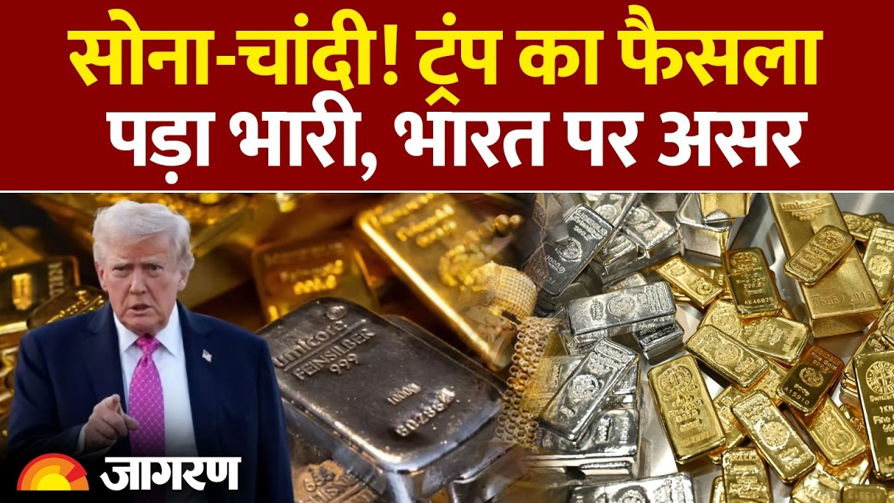 Gold-Silver Rate Today : सोना-चांदी! ट्रंप का फैसला पड़ा भारी, भारत पर असर | Gold Price |Silver