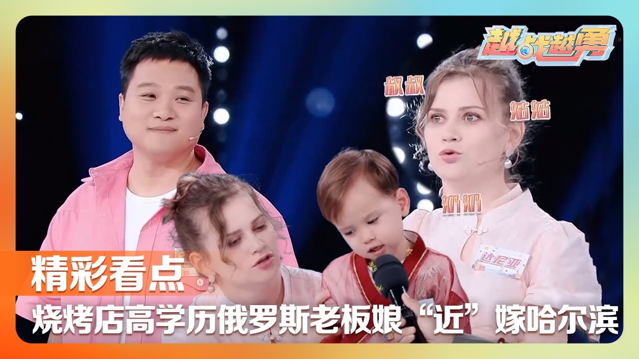 高学历俄罗斯老板娘与哈尔滨小伙儿一见钟情直言“必须拿下”，年纪最小谋女郎四岁登上雅典奥运会闭幕式 | 第艺流「越战越勇」好搭档 20241218