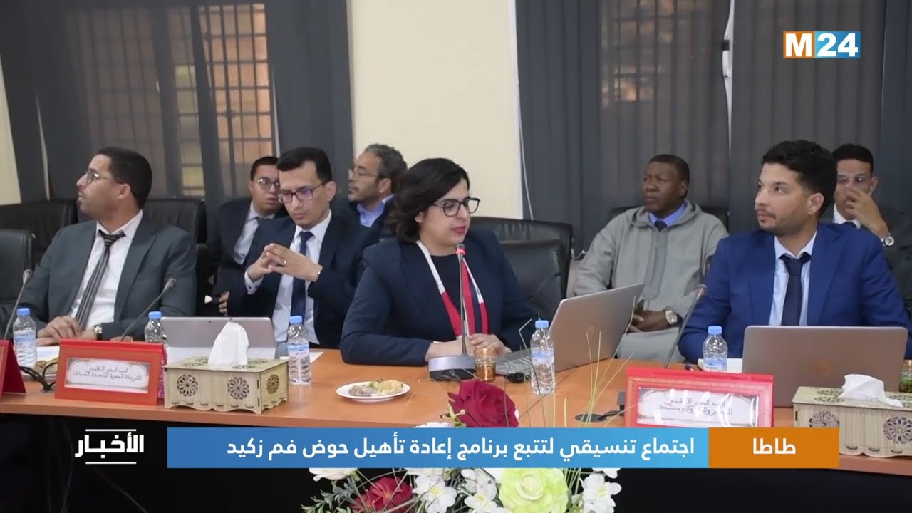 طاطا..اجتماع تنسيقي لتتبع برنامج إعادة تأهيل حوض فم زكيد