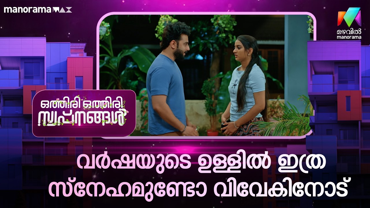 വർഷയുടെ ഉള്ളിൽ ഇത്ര സ്നേഹമുണ്ടോ വിവേകിനോട്  #othiriothiriswapnangal #mazhavilmanorama