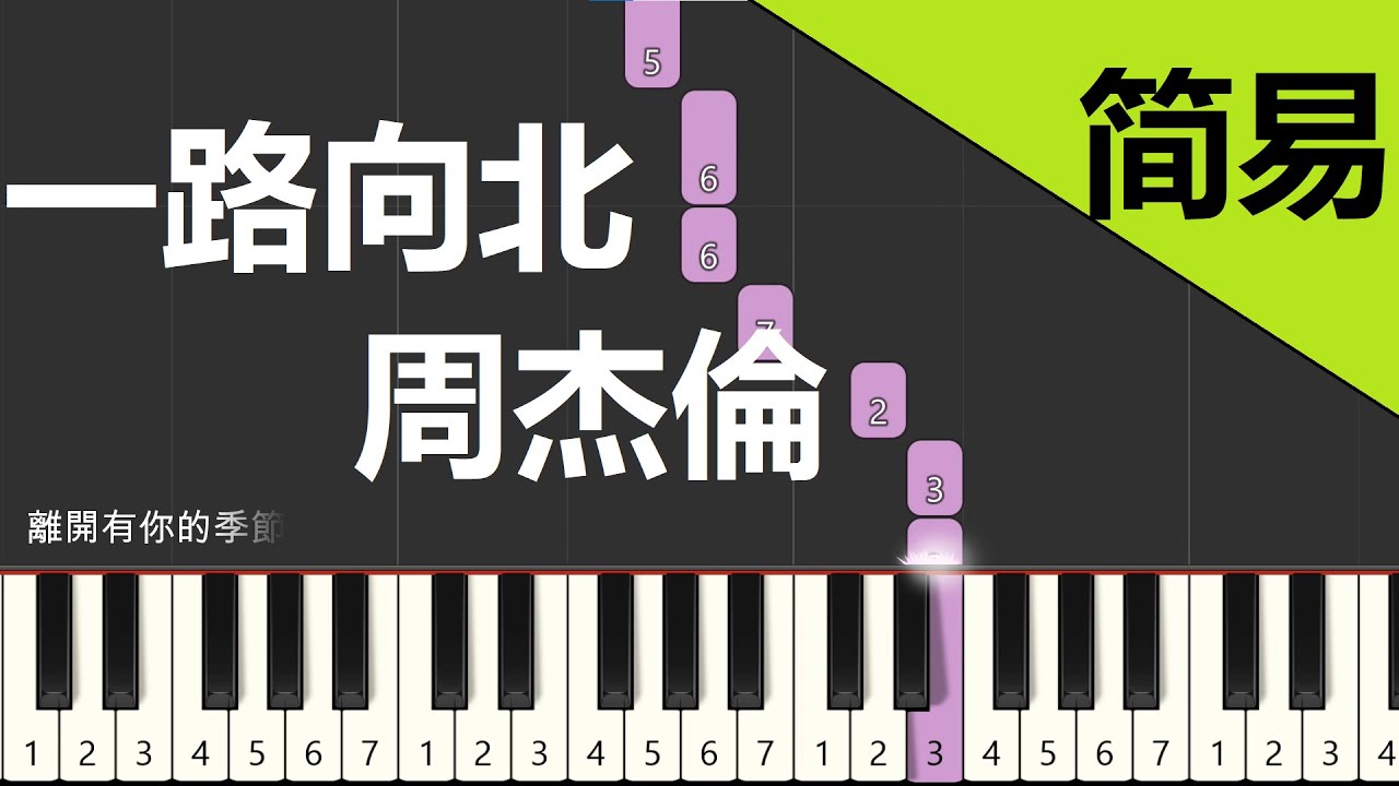 一路向北 周杰倫 鋼琴教學 簡易單手版