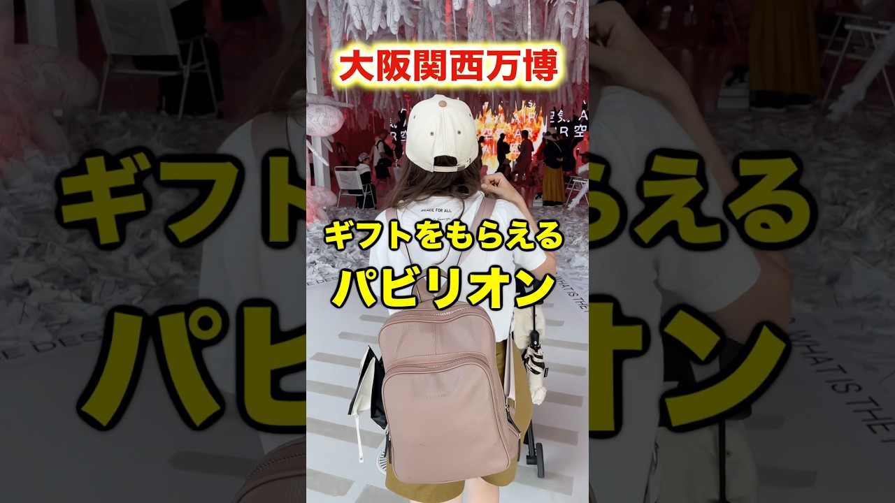 【大阪・関西万博】プレゼントをもらえるパビリオン！超嬉しい#expo2025 #大阪万博2025 #万博 #大阪関西万博