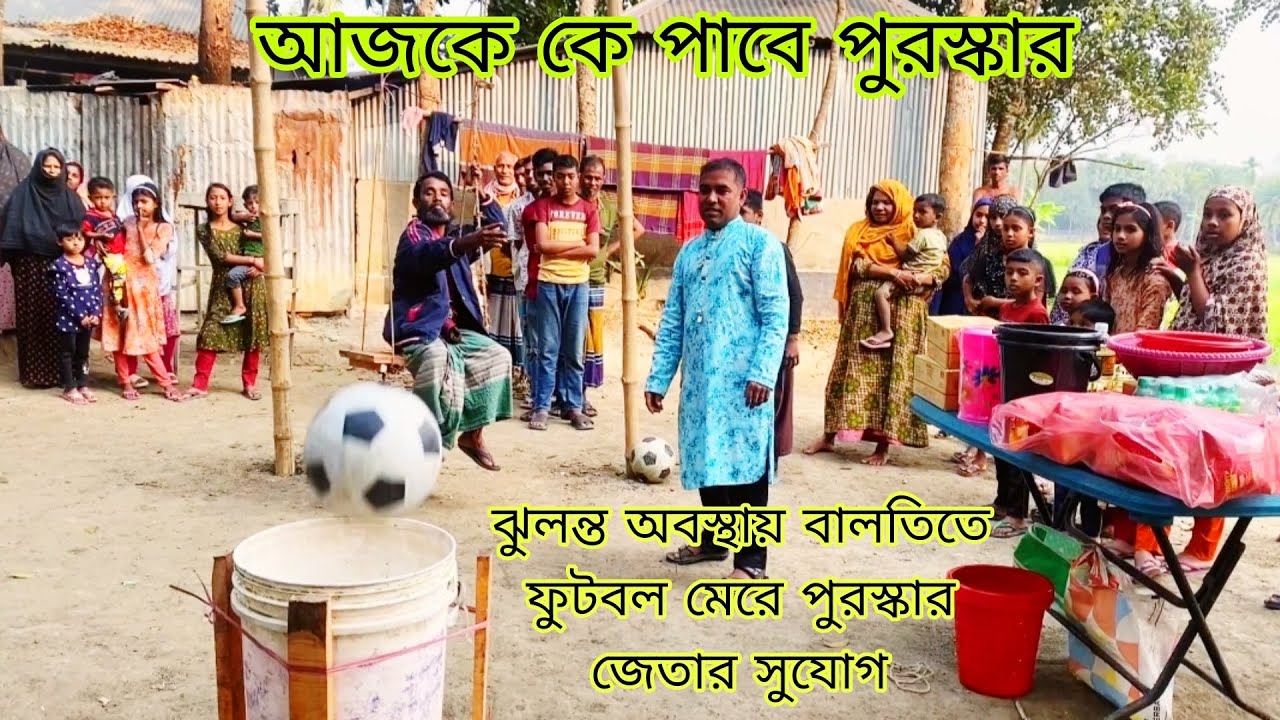দোলনায়  বসে ফুটবল মেরে পুরস্কার জেতার সুযোগ 2026 @PolliTv-r3r 