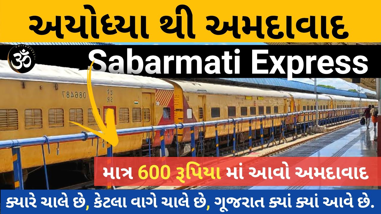 Ayodhya To Ahmedabad Train || Sabarmati Exp || ટાઇમ , ભાડું , સંપૂર્ણ માહિતી || @amitgujarati