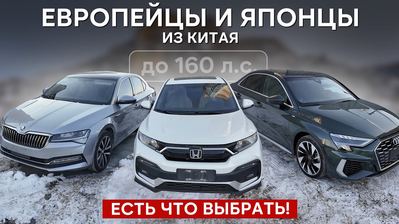 Лучшие японские и европейские авто из Китая до 160 л.с.! Обзор свежего привоза. Часть 2