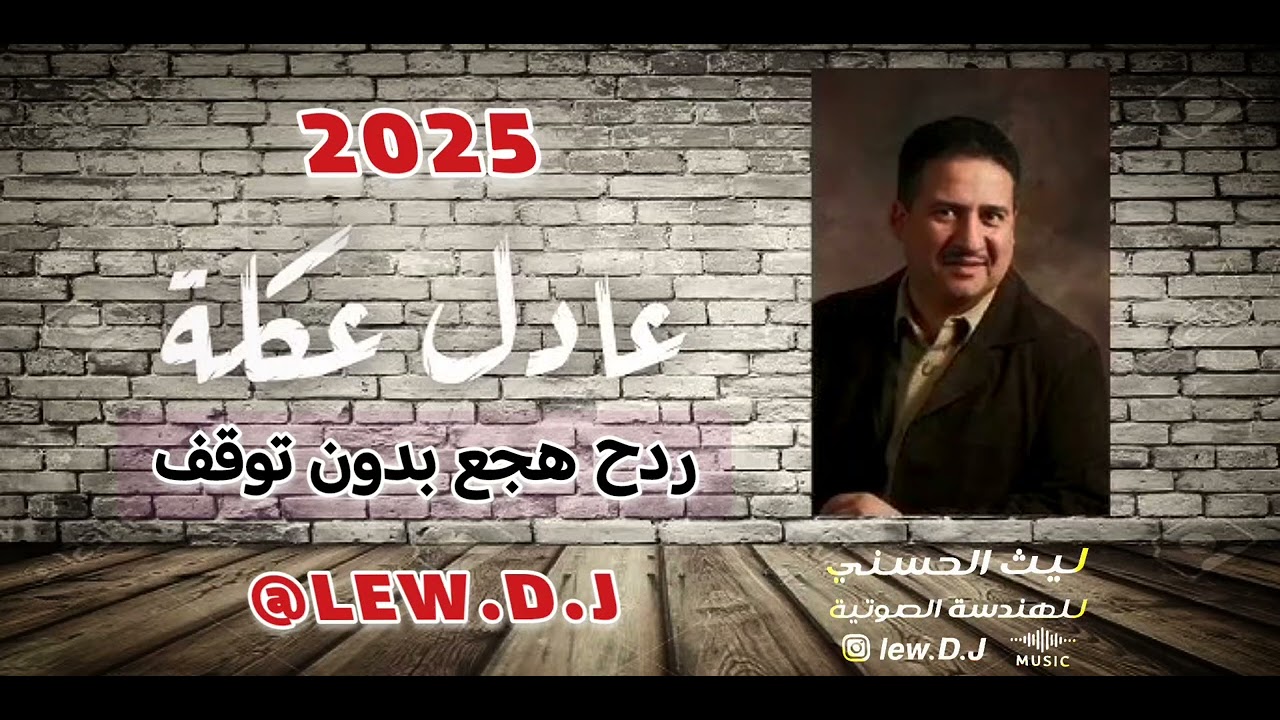 ردح هجع بدون توقف _ عادل عكلة _ #ردح_اعراس #2025