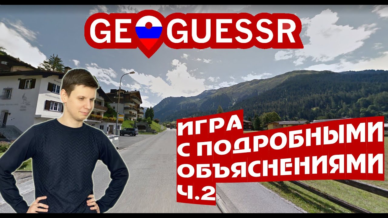 Geoguessr: медленная игра с разбором, часть II \\ no move ADW