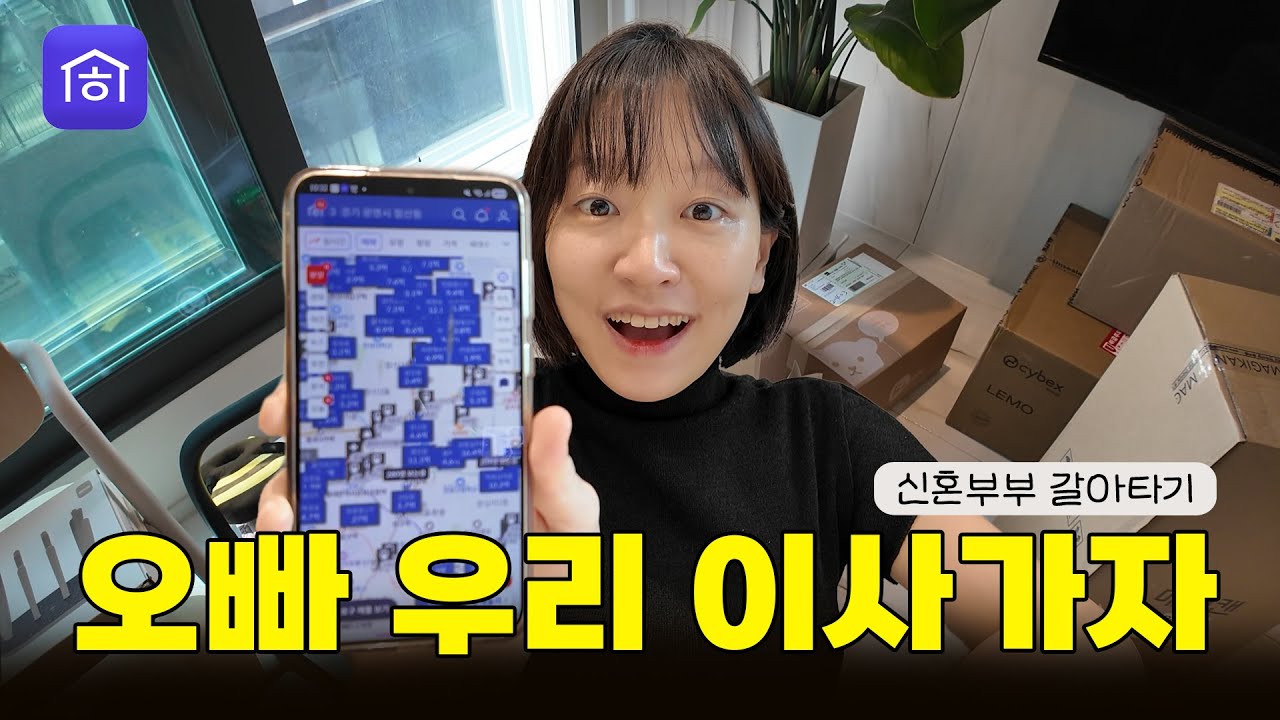 아기 태어나기 전 신혼집 갈아타기 with 호갱노노 (얼마 모았어..?)