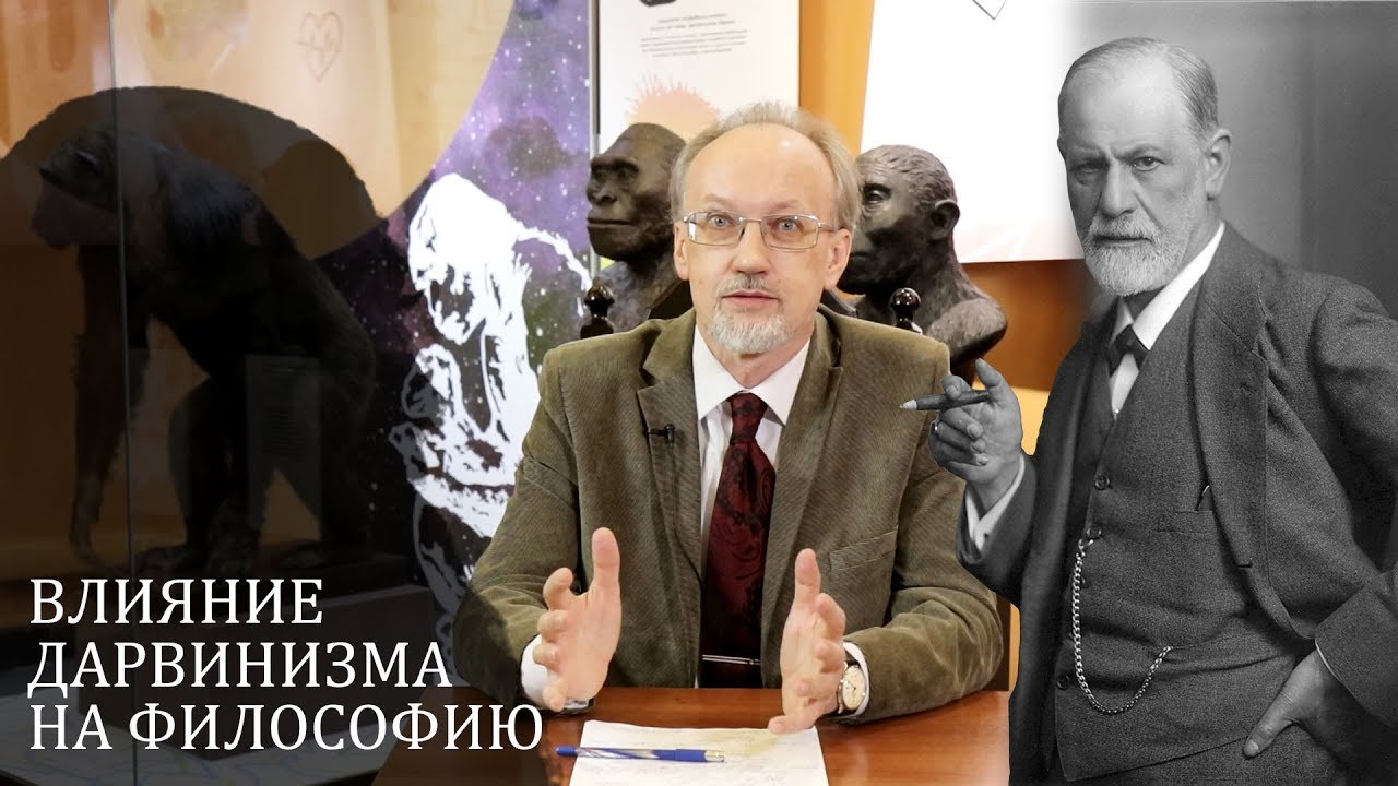 Влияние дарвинизма на философию. Моисеев В.И.