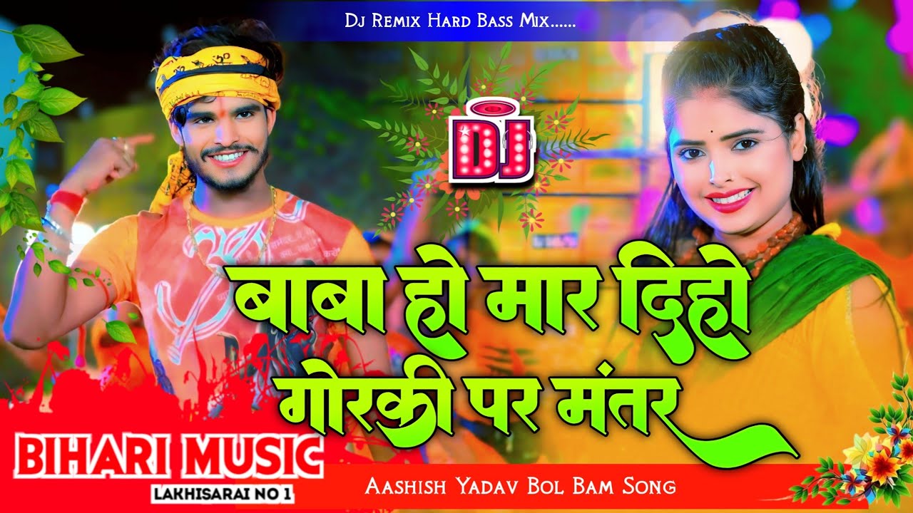 baba ho mar dihi goli par mantar | aashish yadav bol bam Song | dj remix hard bass dj bihari music