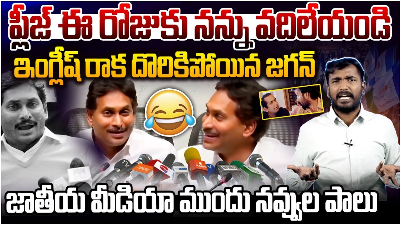 జాతీయ మీడియా ముందు నవ్వుల పాలు😂 Analyst Sudhakar on Funny YS Jagan Press Meet | AP Politics
