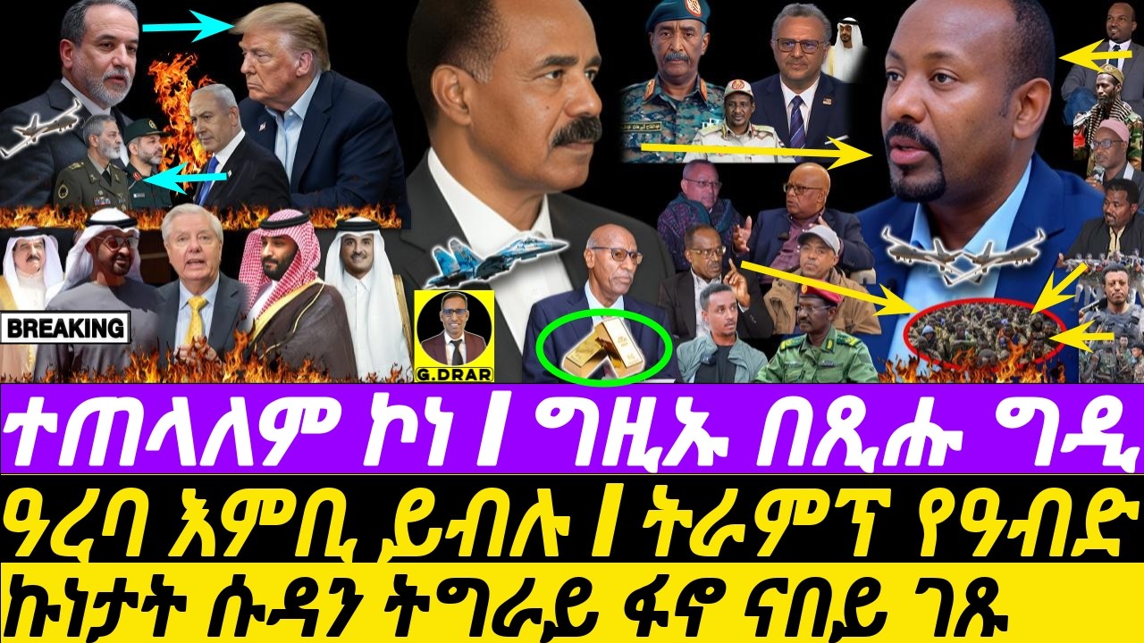 Mar10 ግዚኡ በጺሑ ግዲ I ተጠላለም ኮነ I  ዓረባ እምቢ ይብሉ I ትራምፕ የዓብድ I