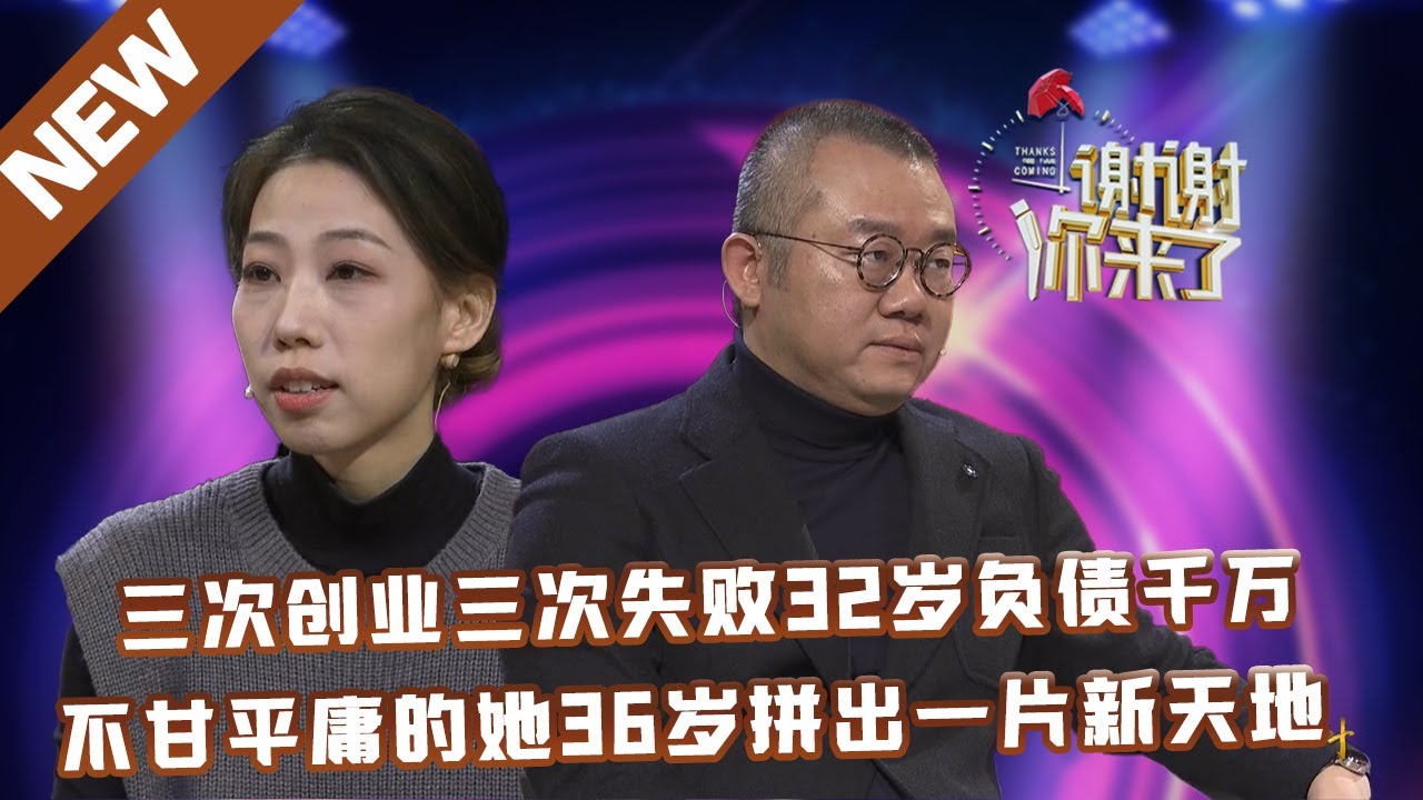 【NEW】谢谢你来了20230517：三次创业三次失败32岁负债千万,不甘平庸的她36岁拼出一片新天地
