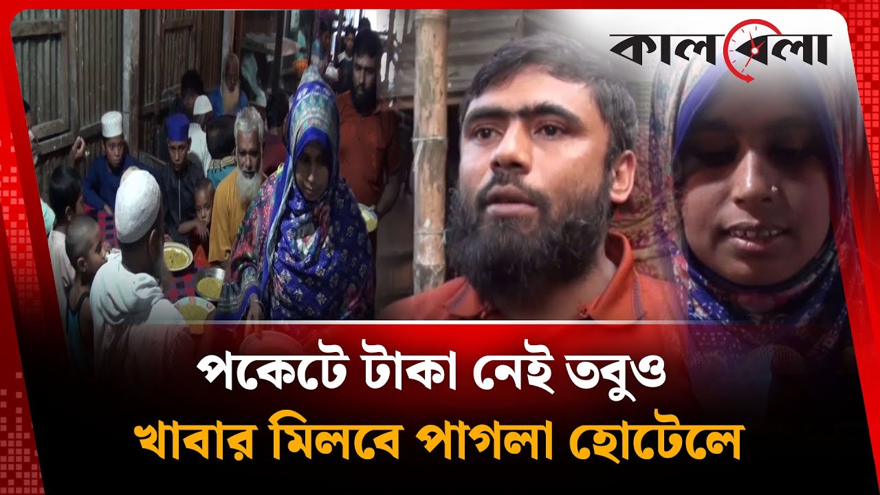 পাগলা হোটেলে অসহায়রা খেতে পারেন অতিথির মত! | Pagla Hotel | Kurigram | Kalbela