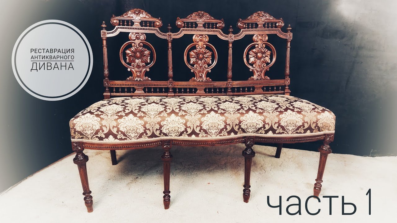 Реставрация антикварного дивана. Restoration of an antique sofa, part 1