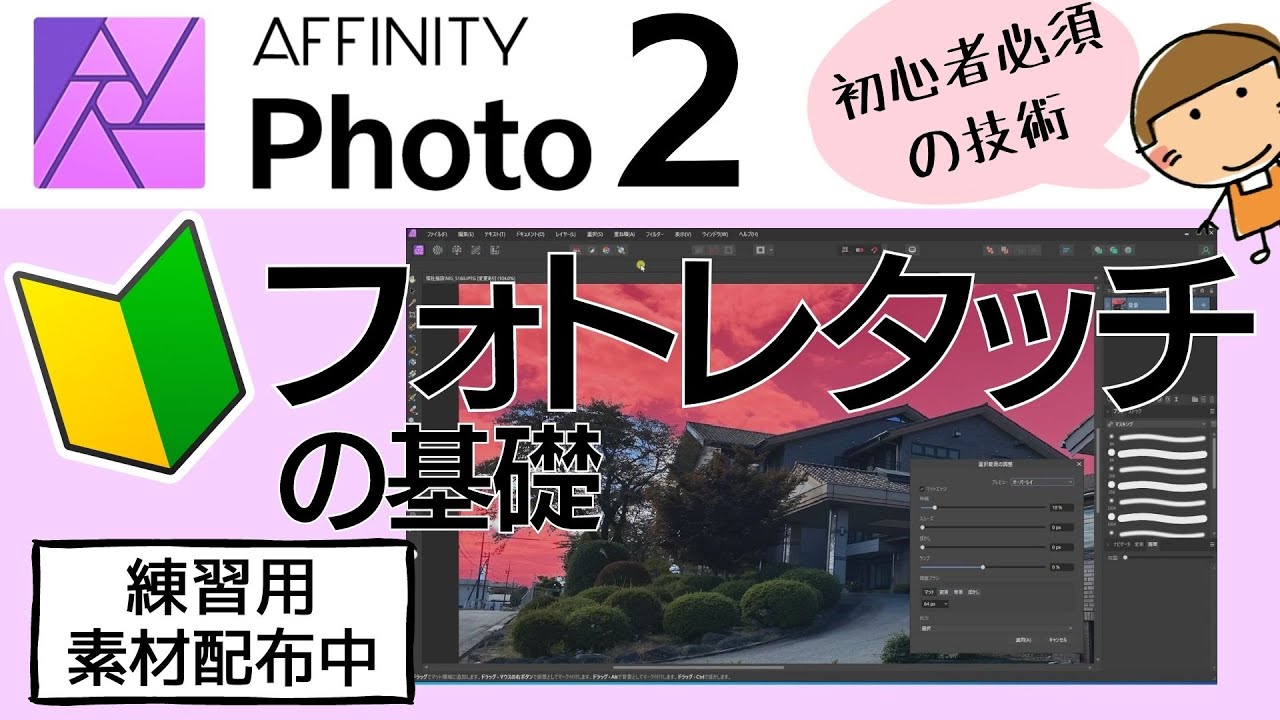 【AffinityPhoto２】写真補正の基礎の基礎。実際の仕事中のレタッチ作業を全公開！（Photoshopのサブスク代を節約したい人は見てください）