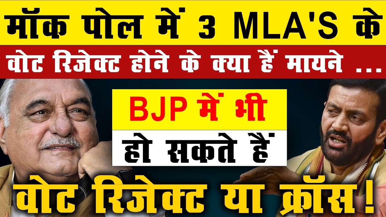 Mock Poll में 3 MLA’s के वोट रिजेक्ट! क्या RS Election में होगा बड़ा खेल?
