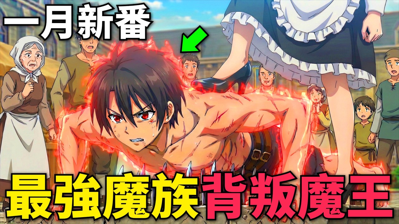 一月新番！男人轉生最強魔族，為愛背叛魔王，偽裝成人類追求奶媽勇者！身為魔族的我～想向勇者小隊的可愛女孩告白 第1-8話，動漫解說