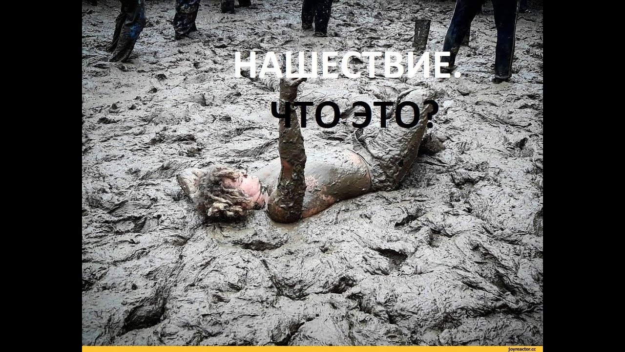 Нашествие 2017 год