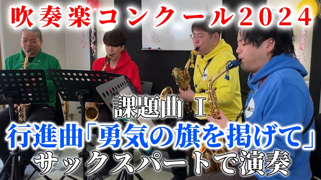 【吹奏楽コンクール2024】行進曲「勇気の旗を掲げて」サックスパート Adam【課題曲Ⅰ】
